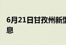 6月21日甘孜州新型冠状病毒肺炎疫情最新消息