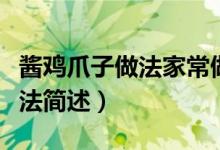 酱鸡爪子做法家常做法（酱鸡爪子做法家常做法简述）