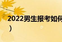 2022男生报考如何选专业（哪些专业比较好）