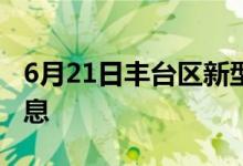 6月21日丰台区新型冠状病毒肺炎疫情最新消息