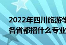 2022年四川旅游学院招生计划及招生人数（各省都招什么专业）