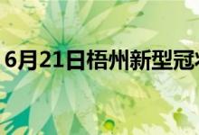 6月21日梧州新型冠状病毒肺炎疫情最新消息