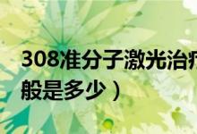 308准分子激光治疗仪价格（308激光价格一般是多少）