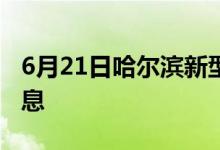 6月21日哈尔滨新型冠状病毒肺炎疫情最新消息