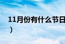 11月份有什么节日（11月份具体有什么节日）