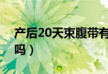 产后20天束腹带有必要么（产后束腹带有用吗）