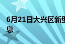 6月21日大兴区新型冠状病毒肺炎疫情最新消息