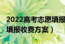 2022高考志愿填报机构费用（2022高考志愿填报收费方案）