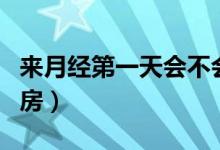 来月经第一天会不会怀孕（来月经几天可以同房）