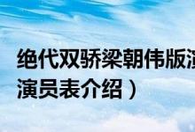 绝代双骄梁朝伟版演员表（绝代双骄梁朝伟版演员表介绍）