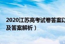 2020江苏高考试卷答案以及试卷（2020江苏高考各科试题及答案解析）