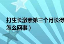 打生长激素第三个月长得不好（打生长激素3个月没长高是怎么回事）