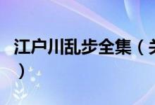 江户川乱步全集（关于江户川乱步全集的介绍）