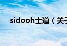 sidooh士道（关于sidooh士道的介绍）