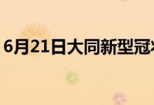 6月21日大同新型冠状病毒肺炎疫情最新消息