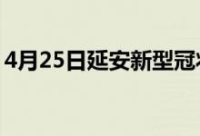 4月25日延安新型冠状病毒肺炎疫情最新消息