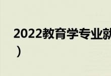 2022教育学专业就业方向（就业前景怎么样）