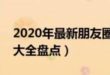 2020年最新朋友圈说说霸气大全（说说霸气大全盘点）