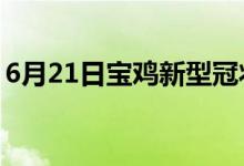 6月21日宝鸡新型冠状病毒肺炎疫情最新消息