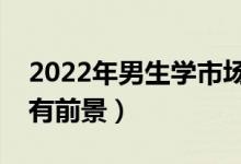 2022年男生学市场营销好还是会计好（哪个有前景）