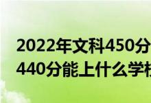 2022年文科450分能上什么大学（2022法学440分能上什么学校）