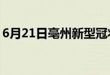 6月21日亳州新型冠状病毒肺炎疫情最新消息