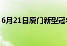 6月21日厦门新型冠状病毒肺炎疫情最新消息