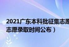 2021广东本科批征集志愿如何填报（2021广东本科批征集志愿录取时间公布）