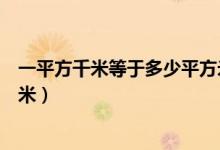 一平方千米等于多少平方米视频（一平方千米等于多少平方米）