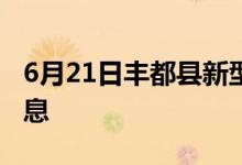 6月21日丰都县新型冠状病毒肺炎疫情最新消息