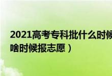 2021高考专科批什么时候报志愿（2022高考成绩出来专科啥时候报志愿）