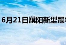 6月21日濮阳新型冠状病毒肺炎疫情最新消息