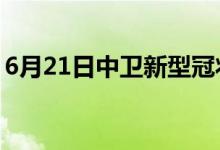 6月21日中卫新型冠状病毒肺炎疫情最新消息