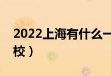 2022上海有什么一本大学（哪些是双一流院校）