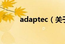 adaptec（关于adaptec的介绍）