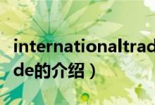 internationaltrade（关于internationaltrade的介绍）