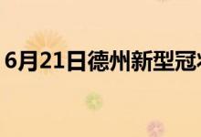 6月21日德州新型冠状病毒肺炎疫情最新消息