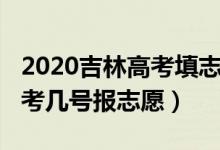 2020吉林高考填志愿什么时间（2022吉林高考几号报志愿）