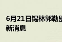 6月21日锡林郭勒盟新型冠状病毒肺炎疫情最新消息