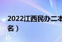 2022江西民办二本大学有哪些（民办院校排名）