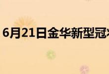 6月21日金华新型冠状病毒肺炎疫情最新消息