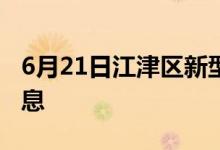 6月21日江津区新型冠状病毒肺炎疫情最新消息