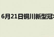 6月21日铜川新型冠状病毒肺炎疫情最新消息