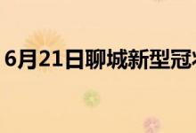 6月21日聊城新型冠状病毒肺炎疫情最新消息