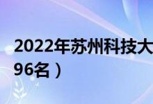 2022年苏州科技大学最新排名（全国排名第296名）