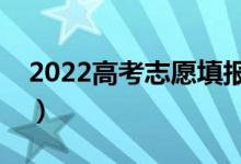 2022高考志愿填报一对一多少钱（哪个更好）