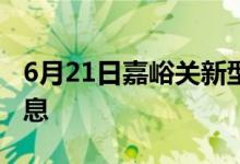 6月21日嘉峪关新型冠状病毒肺炎疫情最新消息