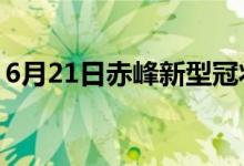 6月21日赤峰新型冠状病毒肺炎疫情最新消息