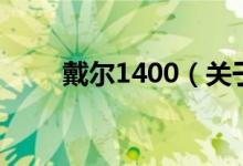 戴尔1400（关于戴尔1400的介绍）