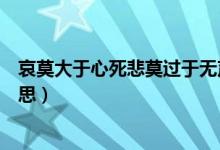 哀莫大于心死悲莫过于无声的意思（哀莫大于心死是什么意思）